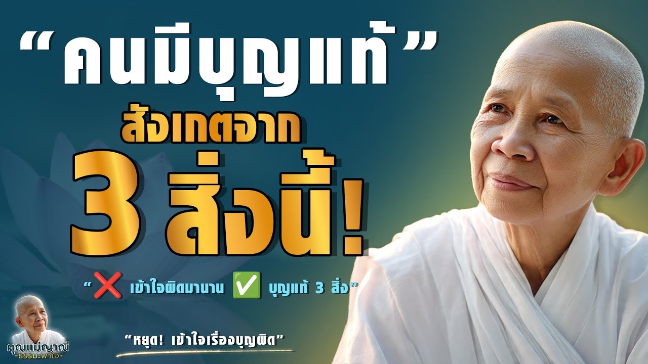 🔑คนมีบุญแท้ สังเกตจาก 3 สิ่งนี้!❌ เข้าใจผิดมานาน ✅ บุญแท้ 3 สิ่ง