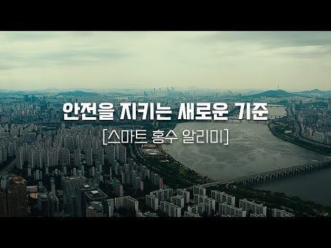 안전을 지키는 새로운 기준🚨ㅣ스마트 홍수 알리미