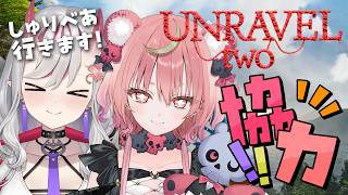 【 UNRAVEL two 】#しゅりべあ で協力プレイ.ᐟ.ᐟ 毛糸で繋がれた絆で壁を乗り越えますよ✧˙∘ 【紅愛しゅり/Varium】