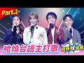 【愛的主打歌做伙唱】Part.1 哈燒台語主打歌 👍(康康 許志豪 陳隨意 陳孟賢 李子森 杜忻恬 紀明陽 郭婷筠 陳怡婷 蘇宥蓉 吳美琳 蕭玉芬 沈建豪 吳俊宏 翁鈺鈞 吳申梅 朱海君)