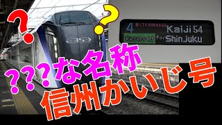 【？？？な名称 松本発 臨時特急信州かいじ号】