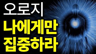 (44분 핵심본) 나부터 귀한 줄 알아야 모든 것들이 잘 풀린다.