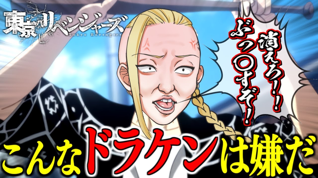 東京卍リベンジャーズ こんな東京卍リベンジャーズは嫌だwww 9 東京リベンジャーズ 佐野万次郎 マイキー 龍宮寺堅 ドラケン ひよってる奴いる アニメ 声真似 Tiktok Youtube