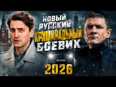 Новый русский криминальный боевик 2026 🔥Глухарь. Приходи, Новый год ! 2026 | Детективный триллер |