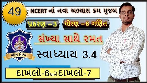 STD 6  Maths SWADHYAY 3.4 Dakhalo 6 and 7 Sankhya Sathe Ramat  CHAPTER 3 NCERT in gujarati
