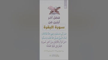 خواتيم سورة البقرة. فوائد قرأت آخر آيتين من سورة البقرة . لا يكلف الله نفساً إلا وسعها