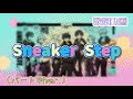 【歌詞動画】Sneaker Step!/すにすて 様(パート別ver.)