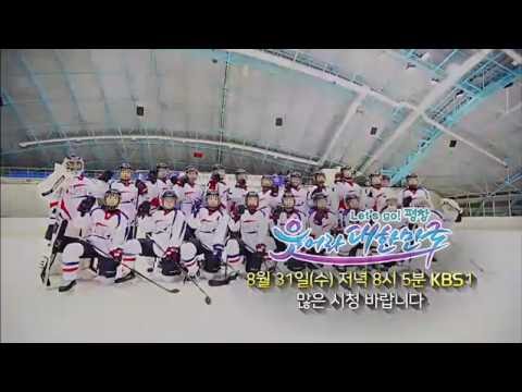 160831 Let’s go 평창, 웃어라 대한민국! 예고