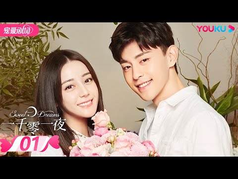 【FULL】一千零一夜 Sweet Dreams EP01 | 迪丽热巴/邓伦/祝绪丹/陈奕龙/王瑞子/张昊唯/傅迦/杨昆/谢君豪/卢星宇 | 偶像/ 都市| 优酷宠爱剧场 YOUKU ROMANCE