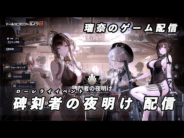 ドルフロ2】ローレライイベント「碑刻者の夜明け」を進めていく