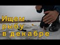 Балансир, блесна, мормышка. Ищем рыбу в декабре.
