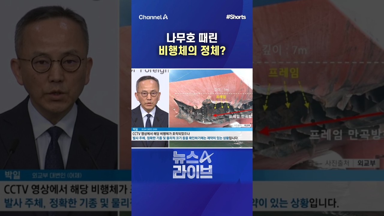 나무호 때린 비행체의 정체?
