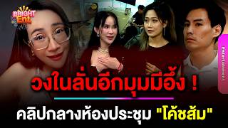 วงในลนอกมม นาวน ตาร เปดคลปกลางหองประชม หลงมดรามา โคชสม งานนมอง