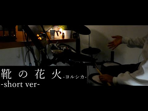 【ドラム】靴の花火 - ヨルシカ(short ver.) | 叩いてみた。【叩いてみた】