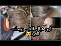 أخيرا اللون لي راه داير حالة وهبلتوني عليه😍 ميلونج الأشقر البندقي يخرج روعة😘