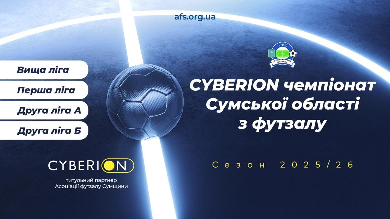 Футзал. Cyberion чемпіонат Сумської області.  28.02.2026  Eye sport live |ESL
