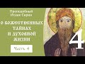 4/49 О Божественных тайнах и духовной жизни☦️Исаак Сирин @Православие. Богопознание по трудам святых