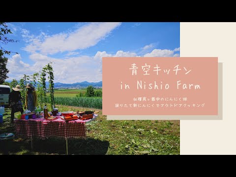 【お料理】青空キッチンin Nishio Farm（上富良野町）
