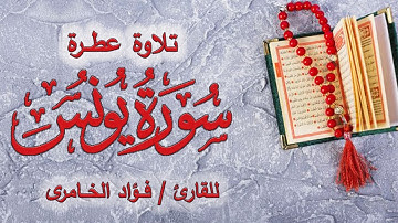 تلاوة عطــرة لسورة ((   يونس ))  بصوت القارئ العزب (( فـؤاد الخــامري )) أتمنى لكم تلاوة خاشعة
