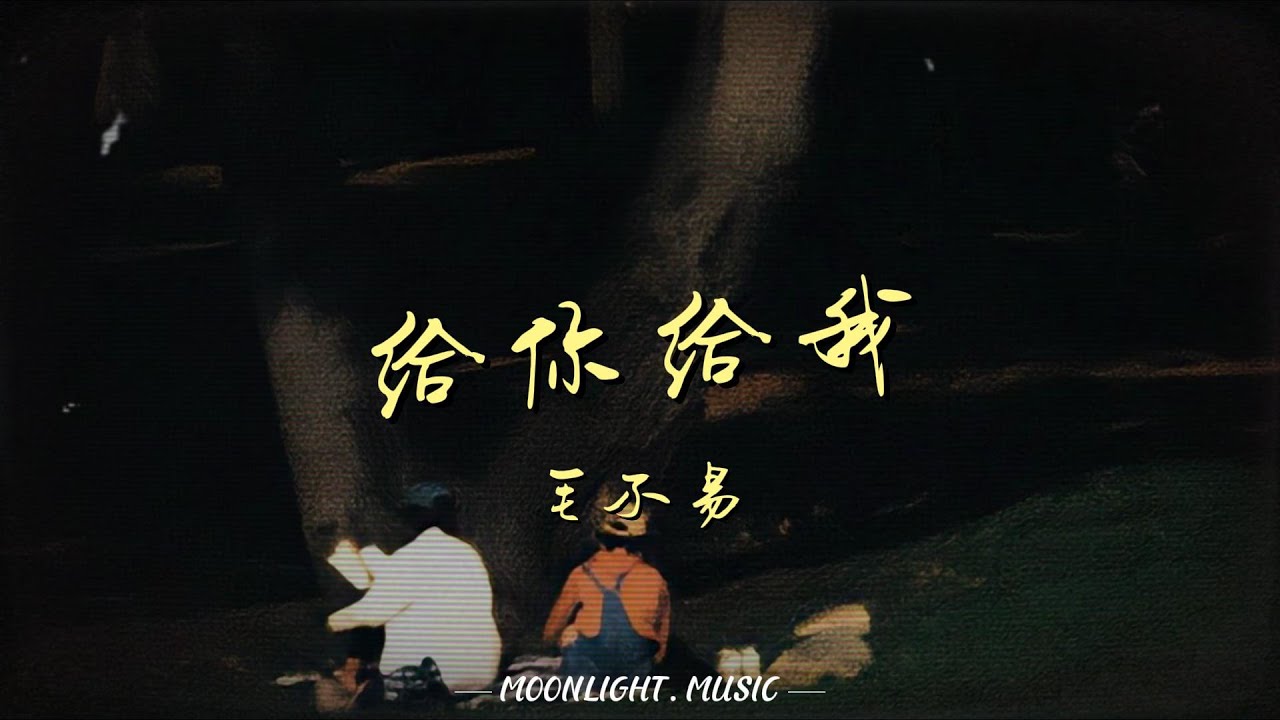 给你给我 - 毛不易『给你我义无反顾的长长和久久 给我你多年以后仍握紧的手』【动态歌词】#流行歌曲 - YouTube