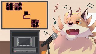 【雑談＆歌】雑談したり歌ってみたりするよ🦊🔥【獣Vtuber】