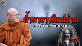 [4K] เรื่องถ้ำผาขาวและผีแม่ม่าย #พระสิ้นคิด #หลวงตาสินทรัพย์ 10/7/66