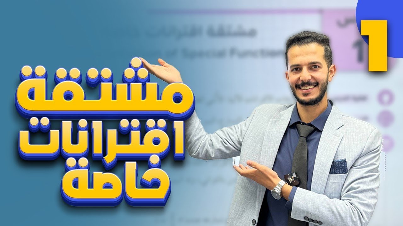 مشتقة اقترانات خاصة الدرس الاول الوحدة الثالثه التفاضل  (١) توجيهي 2008 أستاذ فهد السلامه 