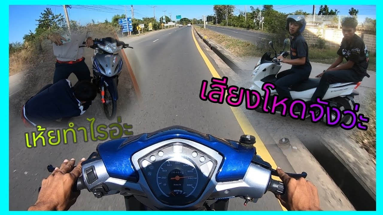 ขับ110i 76/11 4วาล์วไปวิลัย เดินหอบลั่นวิลัย คลิปนี้อย่าพลาดชม...!!