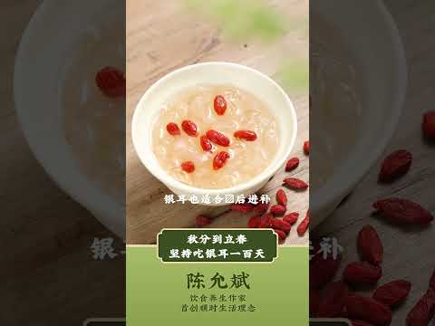 咽干、皮肤干，从秋分到立春吃银耳一百天 #银耳 #秋燥 #秋季养生 #养生甜品 #中医养生 #食疗 #饮食养生 #饮食营养 #健康 #养生 #允斌顺时生活 #饮食养生作家陈允斌