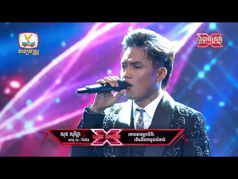 សុខ សុវិជ្ជា | ពេលមានស្នេហាទីពីរទើបដឹងថាអូនសំខាន់ + ភ្លៀង | X Factor Cambodia Season 2 Final