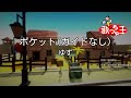 【ガイドなし】ポケット/ゆず【カラオケ】