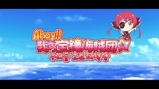 【original】 Ahoy!! 우리는 호쇼해적단☆ 한글자막 【홀로라이브/호쇼 마린】