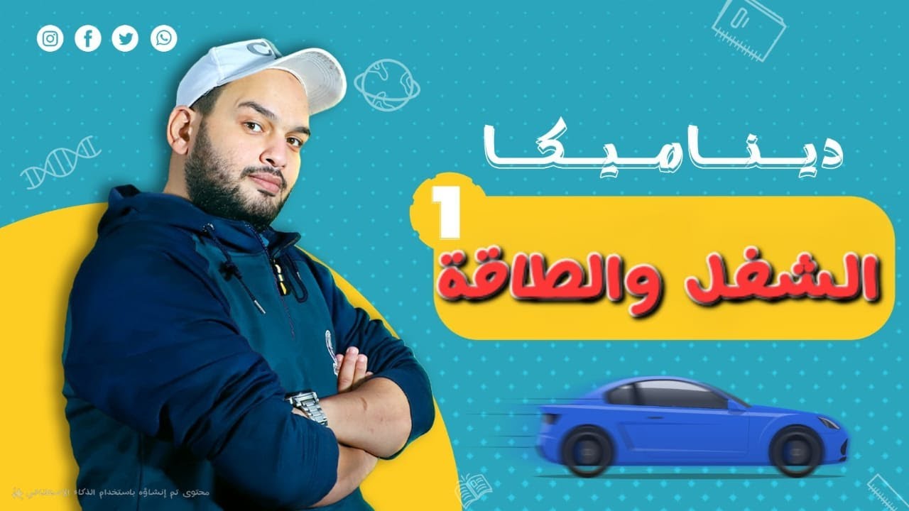 الشغل والقدرة والطاقة || ثانوية عامة وازهرية ومعادلة كلية الهندسة ||