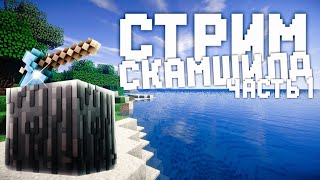 ВЫЖИВАЕМ В СУРОВОМ МИРЕЙ МАЙНА | ЧАСТЬ 1 | MINECRAFT