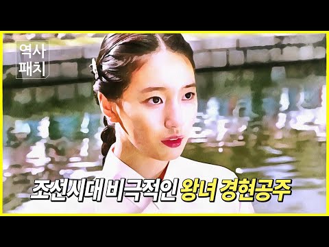 조선시대 비운의 <strong>왕녀</strong> 경현공주