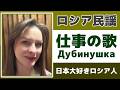 【仕事の歌】【ロシア民謡】日本大好きロシア人が歌ってみた【Дубинушка】