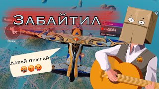 БАЙЧУ НА БУТКЕМП ПЕСНЕЙ | Артемий пабг