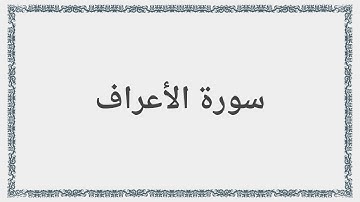 007 - سورة الأعراف - Surah: Al-A`raf - Maher Al Mueaqly  ماهر المعيقلي