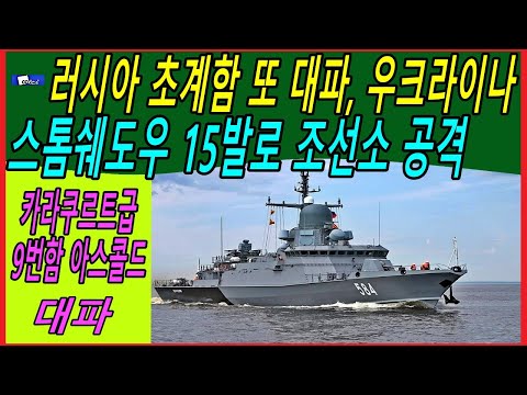 러시아 <strong>초계함</strong> 또 대파, 우크라이나 스톰쉐도우 15발로 조선소 공격
