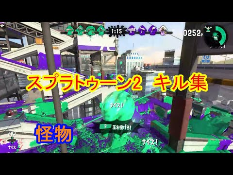 スプラトゥーンローラーキル集
