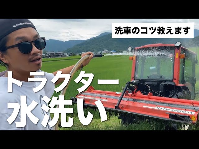 Washing a tractor that's been soiled by plowing! (Riceiscomedy