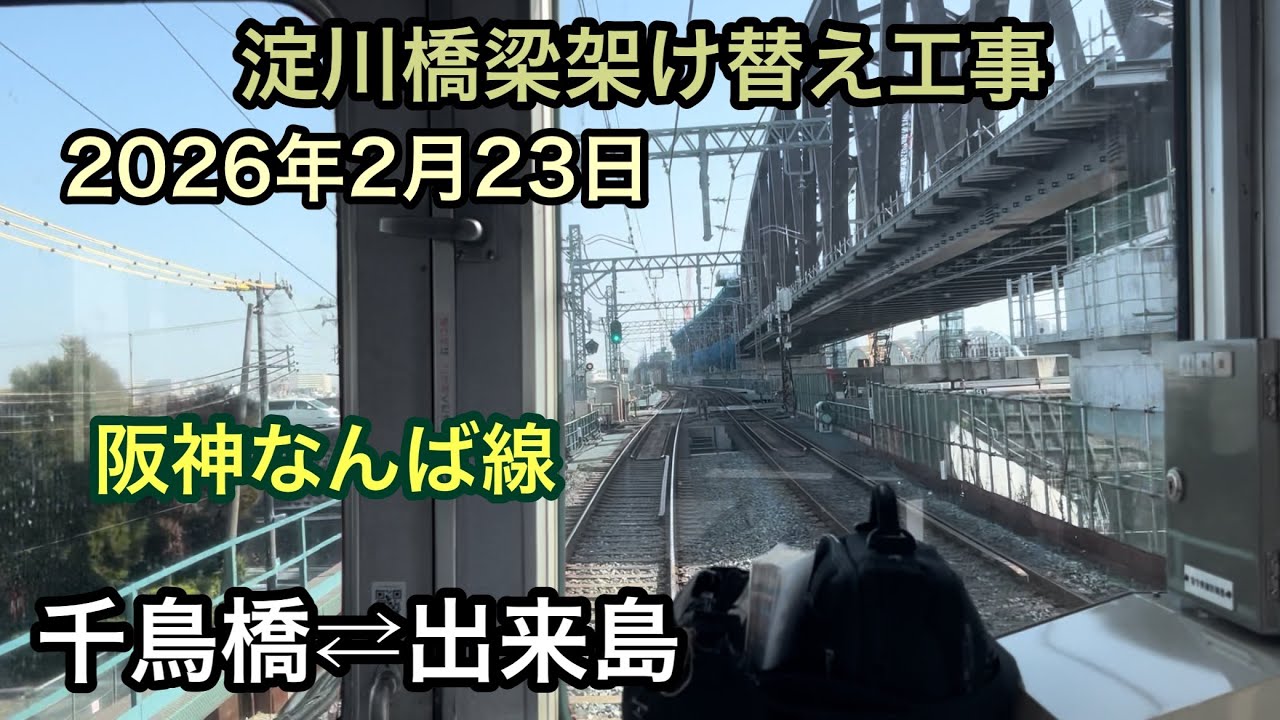 2026年2月23日 千鳥橋駅⇄出来島駅　阪神なんば線　淀川橋梁架け替え工事
