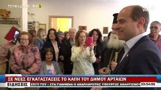 ΣΕ ΝΕΕΣ ΕΓΚΑΤΑΣΤΑΣΕΙΣ ΤΟ ΚΑΠΗ ΤΟΥ ΔΗΜΟΥ ΑΡΤΑΙΩΝ