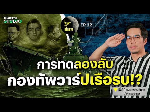 ทฤษฎีสมคบคิดที่ 32 : การทดลองลับ กองทัพวาร์ปเรือรบ?! | I WANT TO BELIEVE EP.32