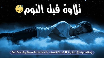 قرآن كريم قبل النوم صوت هادئ راحة لا توصف(أزح هموم قلبك)💚استمع بنية الرزق والشفاء بإذن الله💚