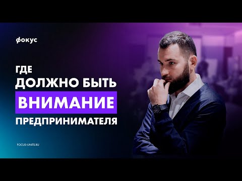 Как предпринимателю управлять своим вниманием и выйти на новый уровень - Михаил Дашкиев