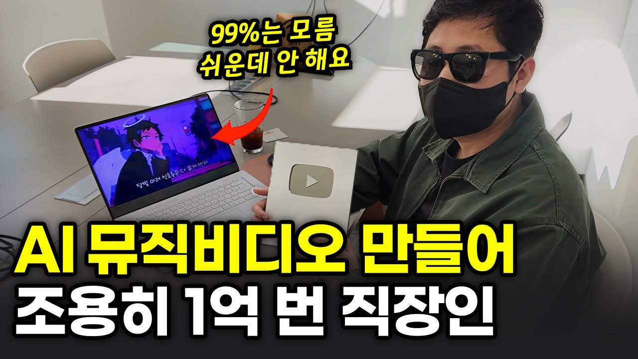 회사 다니며 하루 3시간, AI로 뮤직비디오 만들어서 1억 벌게 된 30대