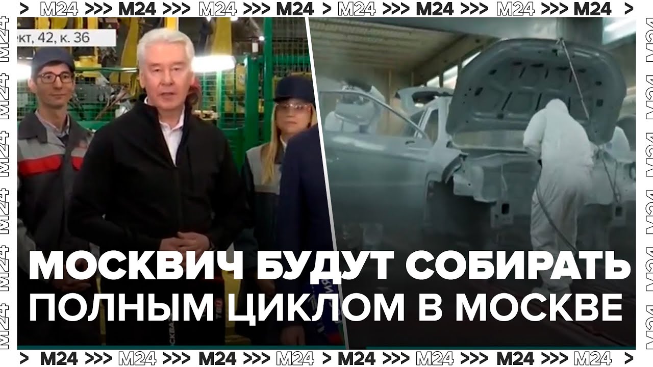 ⁣Собянин: автомобили Москвич будут собирать по технологии полного цикла - Москва 24