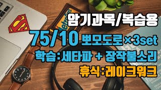 (암기과목/복습용) 🕑75/10뽀모도로: 75분 공부/10분 휴식 + ⚡장기기억력향상 6Hz 세타파 + 🔥장작불소리 |3세트 | 75/10 Pomodoro: 6Hz EEG screenshot 1