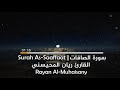 سورة الصافات كاملة بأداء مميز بصوت القارئ ريان المحيسني 